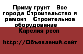 Приму грунт - Все города Строительство и ремонт » Строительное оборудование   . Карелия респ.